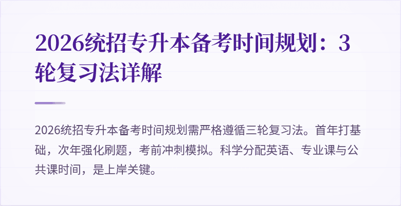 2026统招专升本备考时间规划:3轮复习法详解