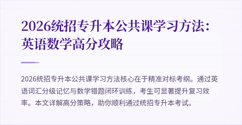 2026统招专升本公共课学习方法：英语数学高分攻略