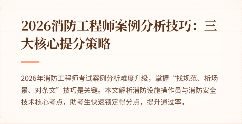 2026消防工程师案例分析技巧：三大核心提分策略