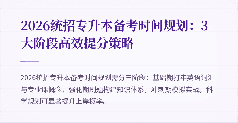 2026统招专升本备考时间规划:3大阶段高效提分策略