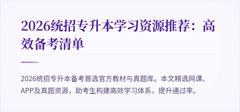 2026统招专升本学习资源推荐:高效备考清单