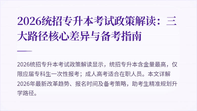 2026统招专升本考试政策解读:三大路径核心差异与备考指南
