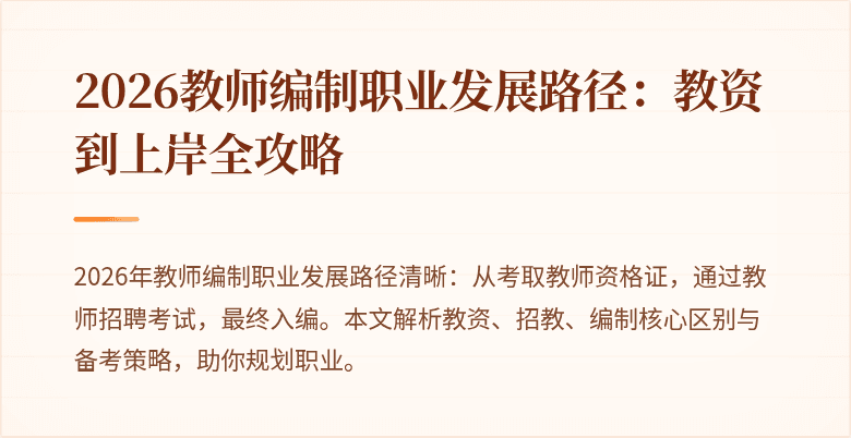 2026教师编制职业发展路径:教资到上岸全攻略