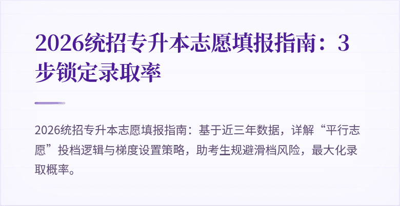 2026统招专升本志愿填报指南:3步锁定录取率
