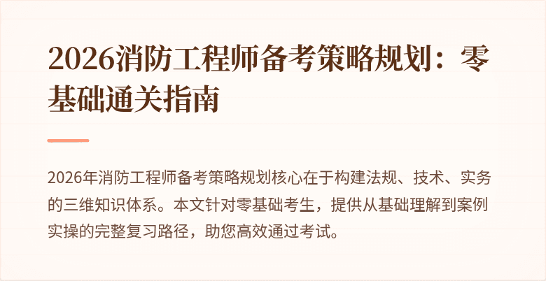 2026消防工程师备考策略规划：零基础通关指南
