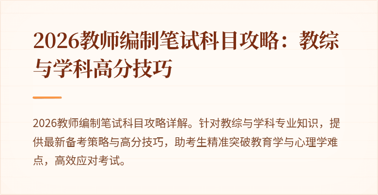 2026教师编制笔试科目攻略:教综与学科高分技巧
