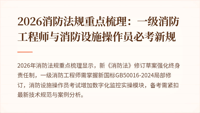 2026消防法规重点梳理：一级消防工程师与消防设施操作员必考新规