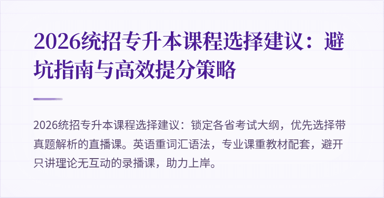 2026统招专升本课程选择建议:避坑指南与高效提分策略
