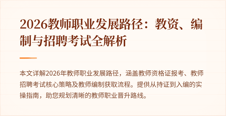 2026教师职业发展路径：教资、编制与招聘考试全解析
