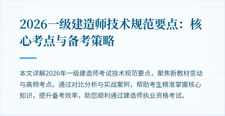 2026一级建造师技术规范要点：核心考点与备考策略