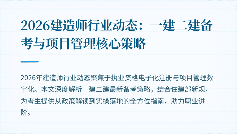 2026建造师行业动态:一建二建备考与项目管理核心策略