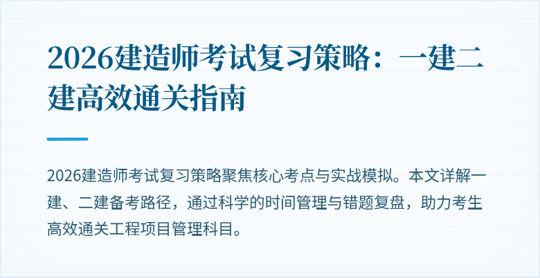 2026建造师考试复习策略：一建二建高效通关指南