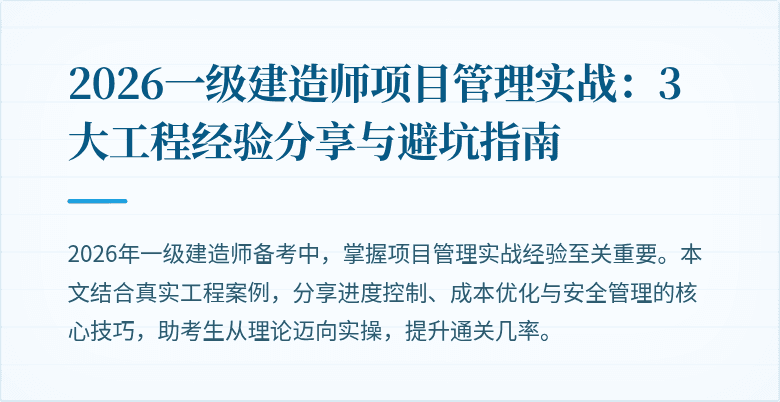 2026一级建造师项目管理实战：3大工程经验分享与避坑指南