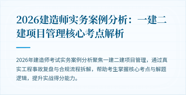 2026建造师实务案例分析:一建二建项目管理核心考点解析