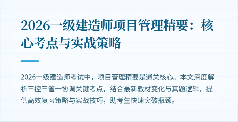 2026一级建造师项目管理精要:核心考点与实战策略