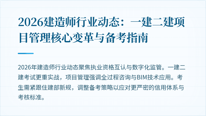 2026建造师行业动态:一建二建项目管理核心变革与备考指南