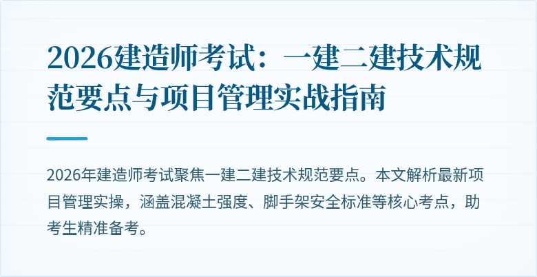 2026建造师考试:一建二建技术规范要点与项目管理实战指南