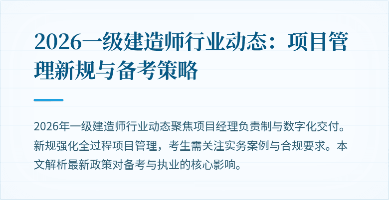 2026一级建造师行业动态:项目管理新规与备考策略