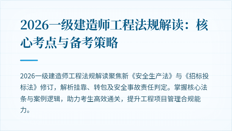 2026一级建造师工程法规解读：核心考点与备考策略