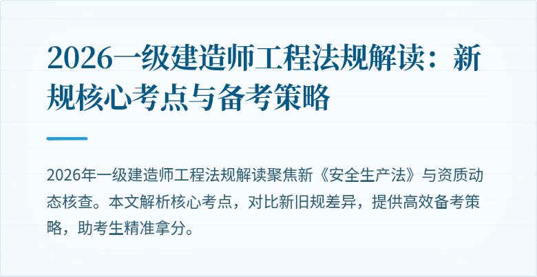 2026一级建造师工程法规解读:新规核心考点与备考策略