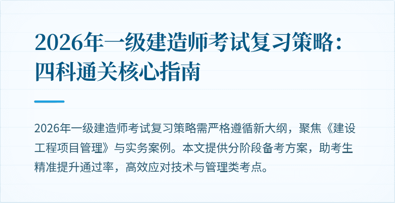 2026年一级建造师考试复习策略:四科通关核心指南