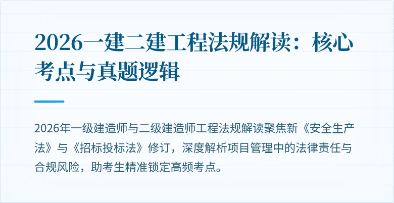 2026一建二建工程法规解读：核心考点与真题逻辑