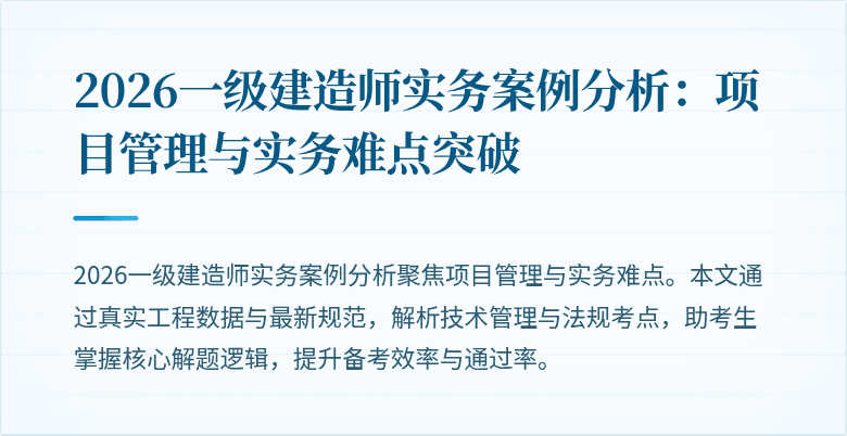 2026一级建造师实务案例分析：项目管理与实务难点突破