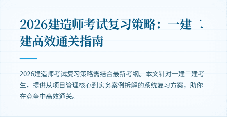 2026建造师考试复习策略：一建二建高效通关指南