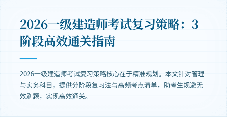 2026一级建造师考试复习策略：3阶段高效通关指南