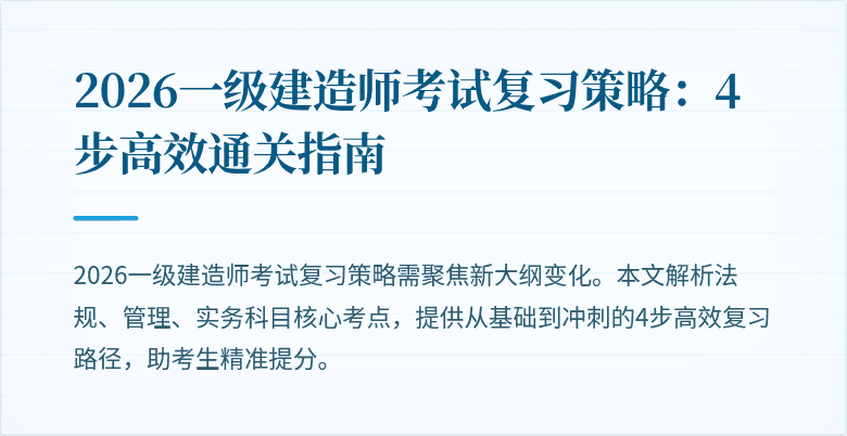 2026一级建造师考试复习策略:4步高效通关指南