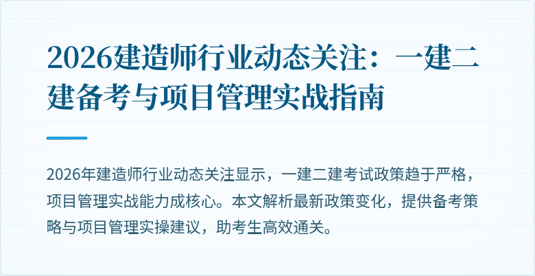 2026建造师行业动态关注:一建二建备考与项目管理实战指南
