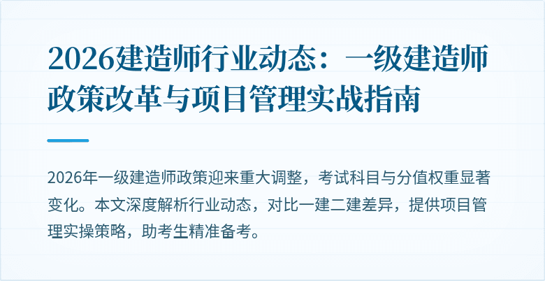 2026建造师行业动态：一级建造师政策改革与项目管理实战指南