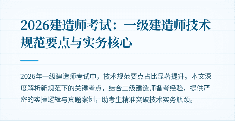2026建造师考试：一级建造师技术规范要点与实务核心