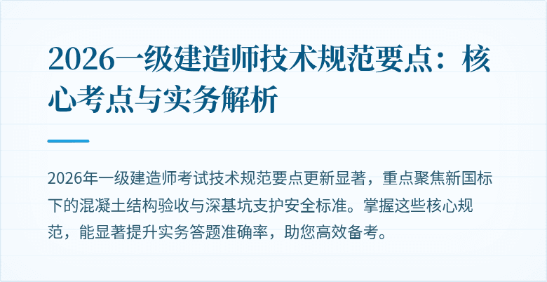 2026一级建造师技术规范要点：核心考点与实务解析