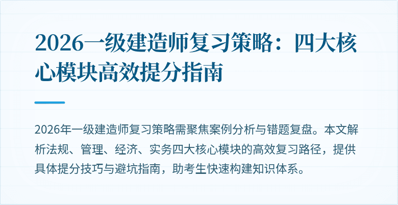 2026一级建造师复习策略：四大核心模块高效提分指南