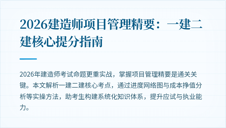 2026建造师项目管理精要：一建二建核心提分指南