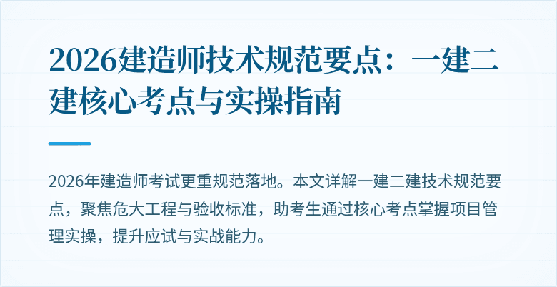 2026建造师技术规范要点：一建二建核心考点与实操指南