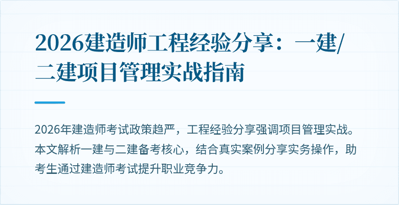 2026建造师工程经验分享：一建/二建项目管理实战指南