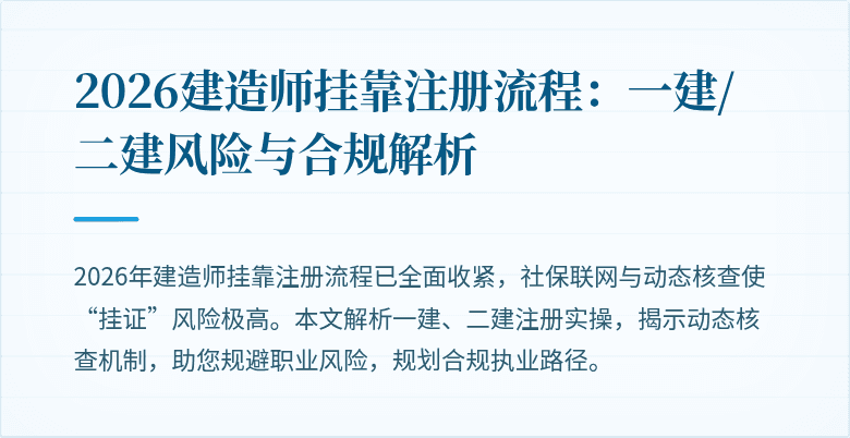 2026建造师挂靠注册流程：一建/二建风险与合规解析