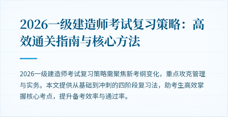 2026一级建造师考试复习策略：高效通关指南与核心方法