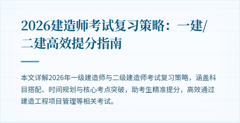 2026建造师考试复习策略：一建/二建高效提分指南
