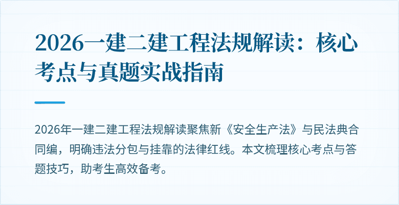 2026一建二建工程法规解读:核心考点与真题实战指南