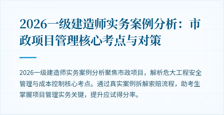 2026一级建造师实务案例分析：市政项目管理核心考点与对策