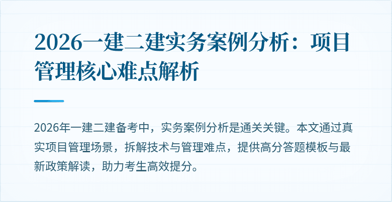 2026一建二建实务案例分析：项目管理核心难点解析