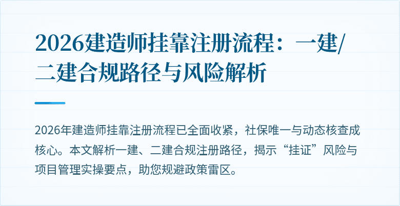 2026建造师挂靠注册流程:一建/二建合规路径与风险解析
