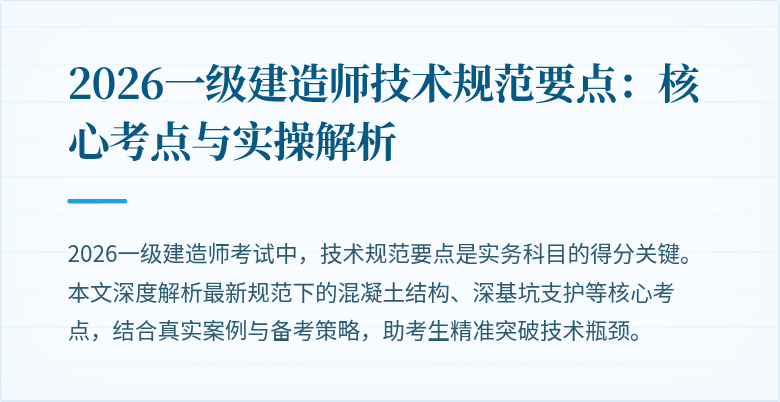 2026一级建造师技术规范要点：核心考点与实操解析
