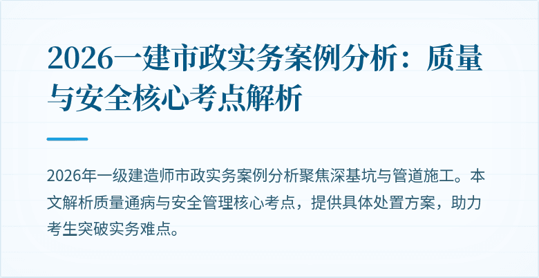 2026一建市政实务案例分析：质量与安全核心考点解析