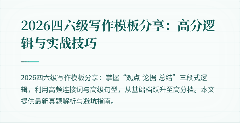 2026四六级写作模板分享:高分逻辑与实战技巧