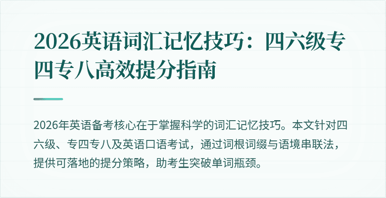 2026英语词汇记忆技巧:四六级专四专八高效提分指南