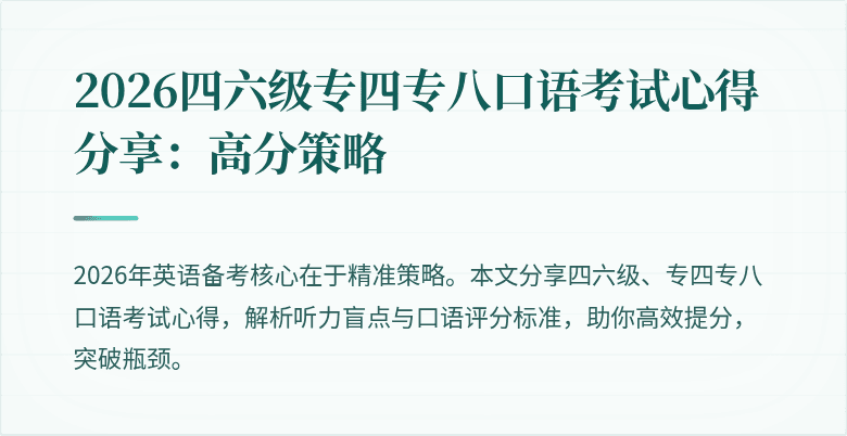 2026四六级专四专八口语考试心得分享:高分策略